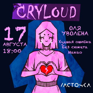 CRYLOUD | 17.08 | ЛАСТОЧКА