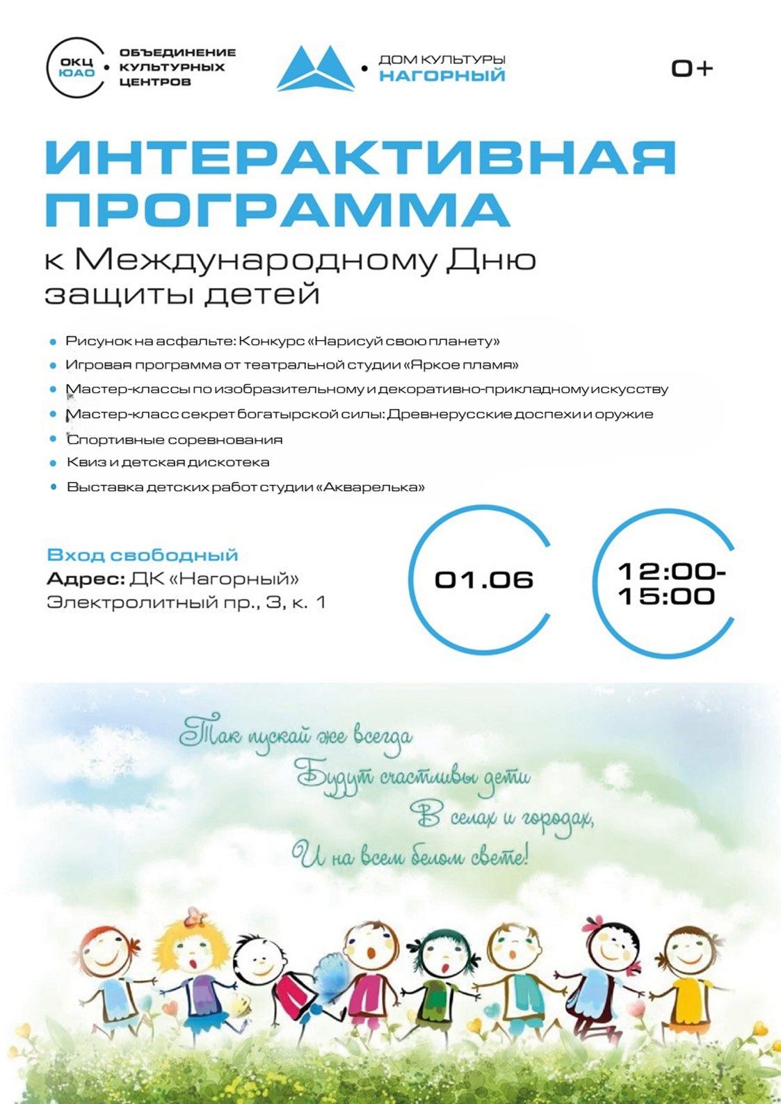 Интерактивная программа к Международному Дню защиты детей