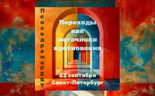 ПсиходрамаFEST "Переходы как источник вдохновения"