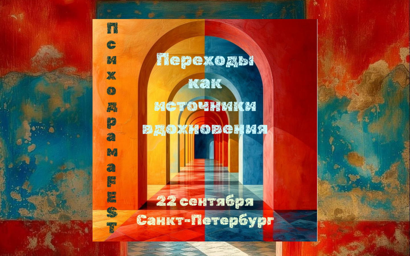 ПсиходрамаFEST "Переходы как источник вдохновения"