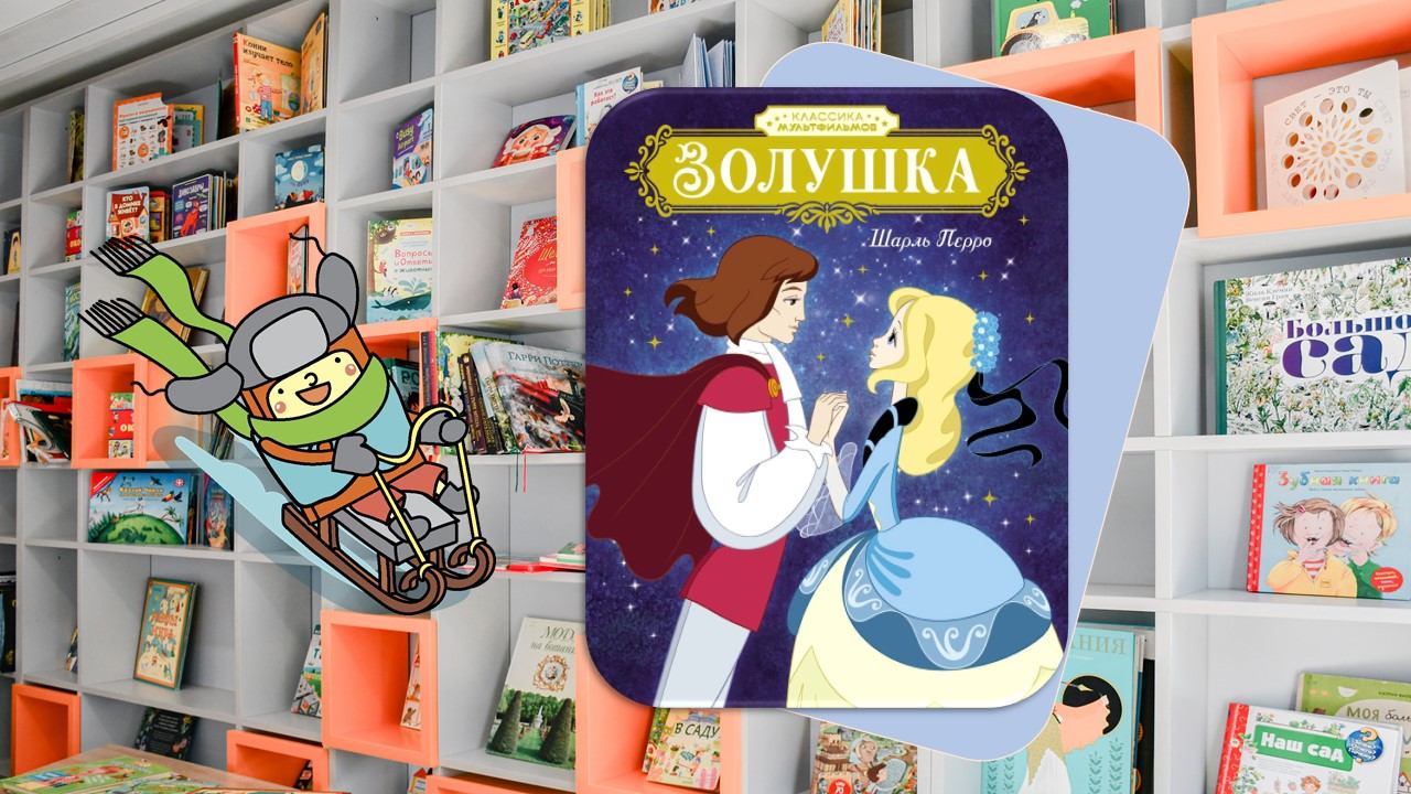 Злая мачеха для Золушки (6-9 лет)