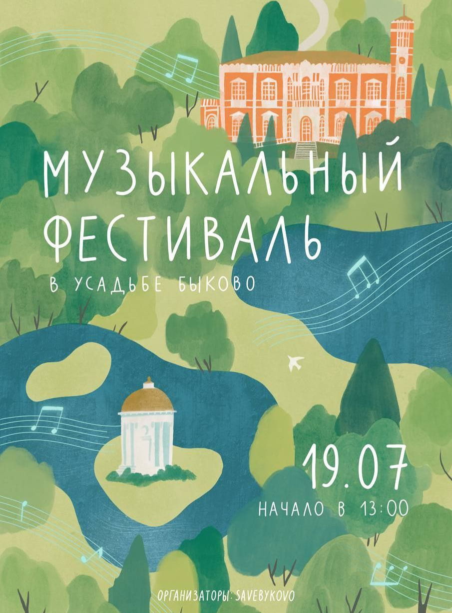 Прогулки с гидом по парку усадьбы Быково в рамках Музыкального фестиваля