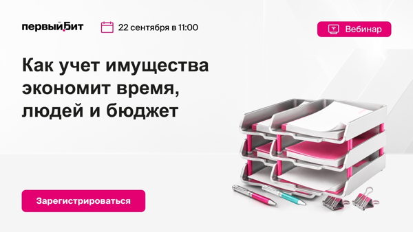 Как учет имущества экономит время, людей и бюджет
