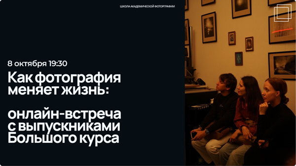 Как фотография меняет жизнь: онлайн-встреча с выпускниками Большого курса