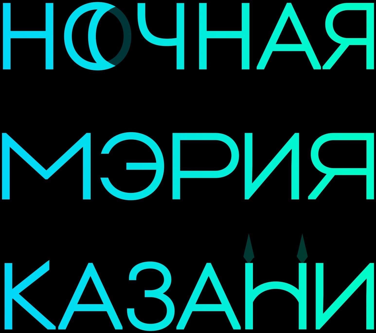 Ночная мэрия Казани
