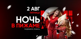 2.08 - НОЧЬ В ПИЖАМЕ