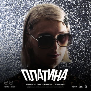 ПЛАТИНА | САНКТ-ПЕТЕРБУРГ | 19 АВГУСТА