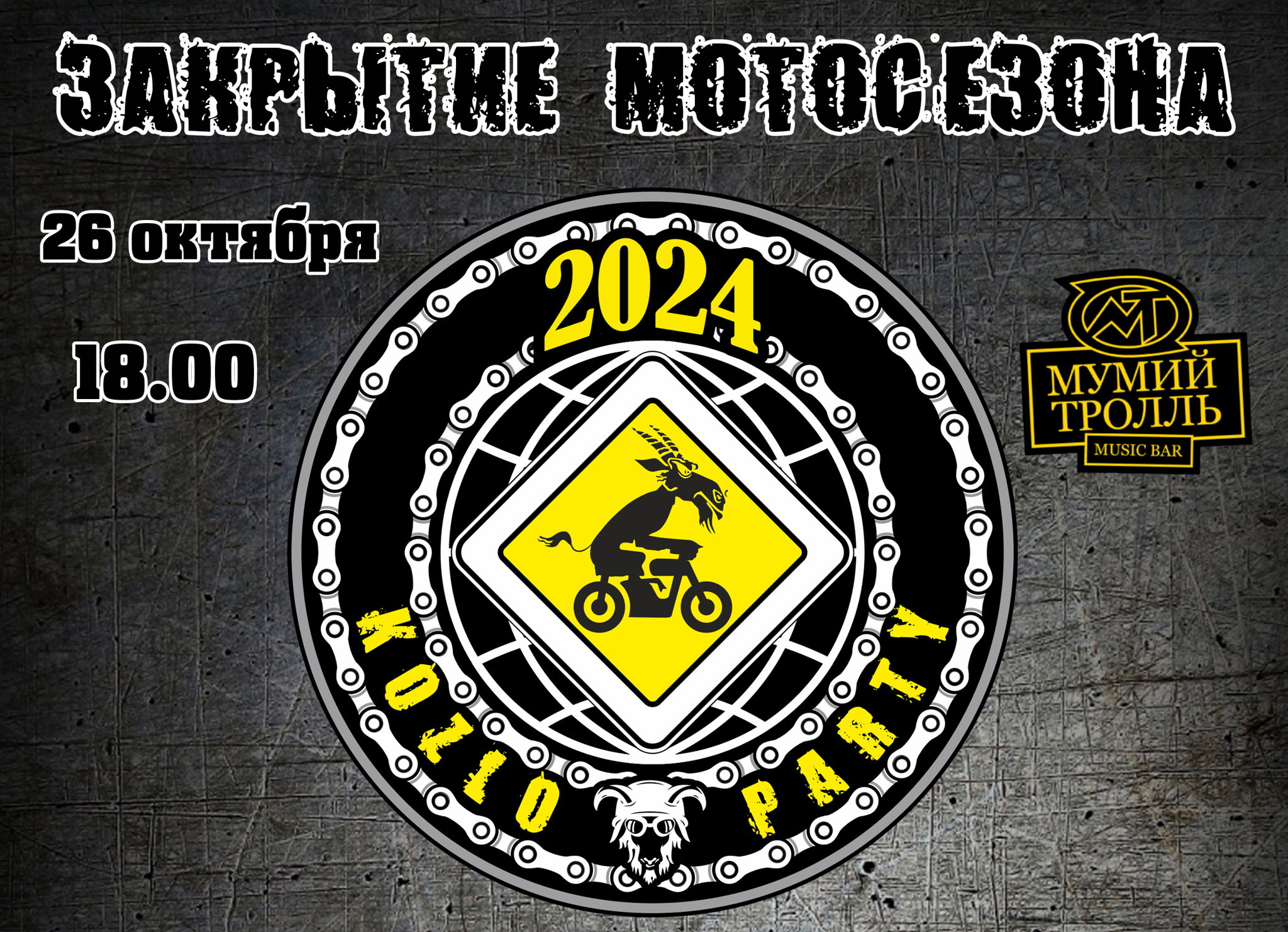 Закрытие Мотосезона от Kozloparty 2024