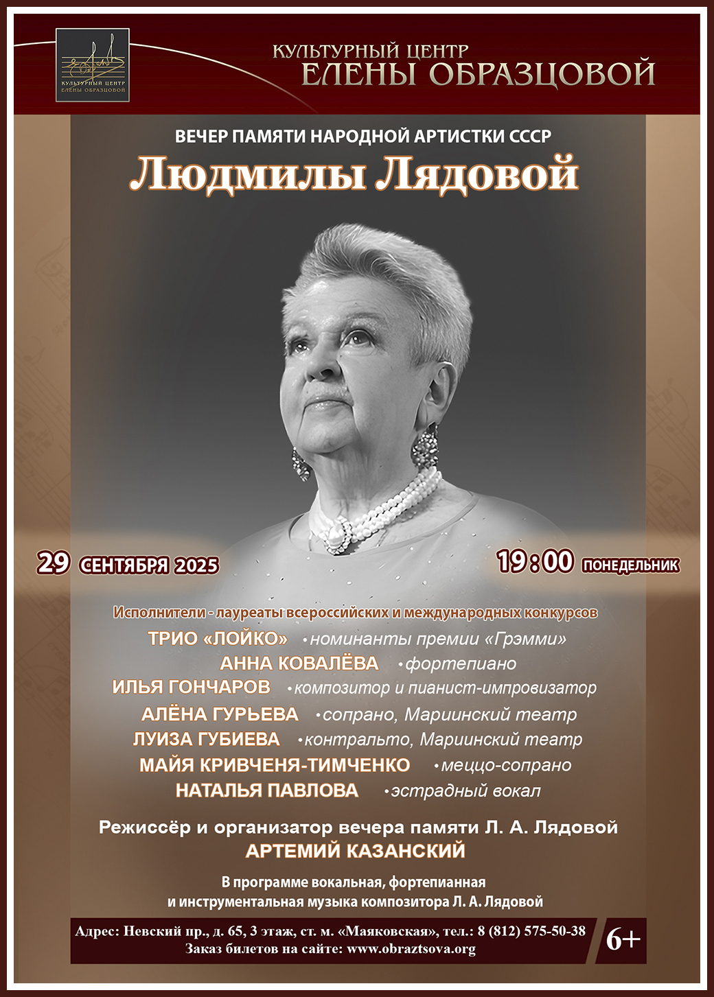 Концерт "Посвящение Людмиле Лядовой"