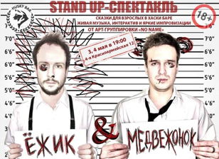 Ёжик &amp; Медвежонок 