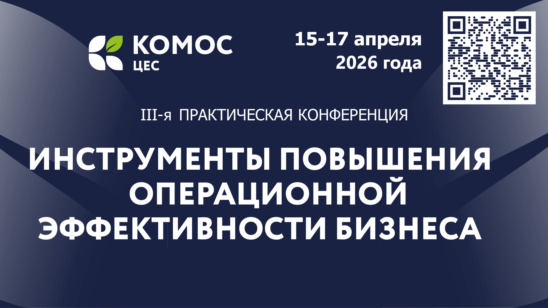Инструменты повышения операционной эффективности бизнеса. III-я практическая конференция