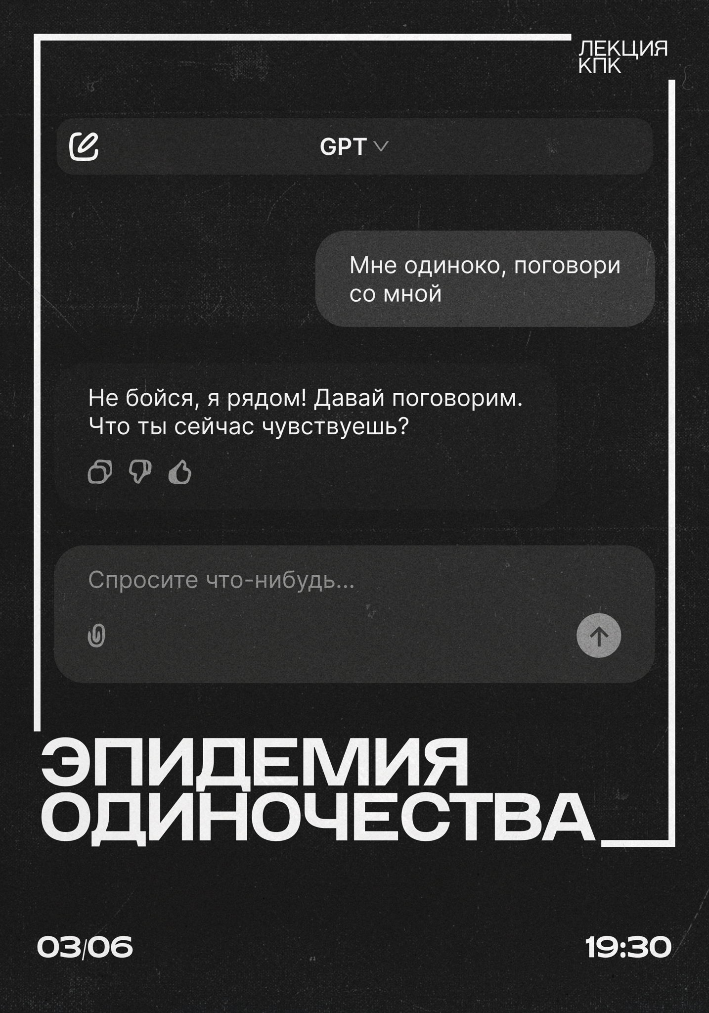 Лекция "Эпидемия одиночества"