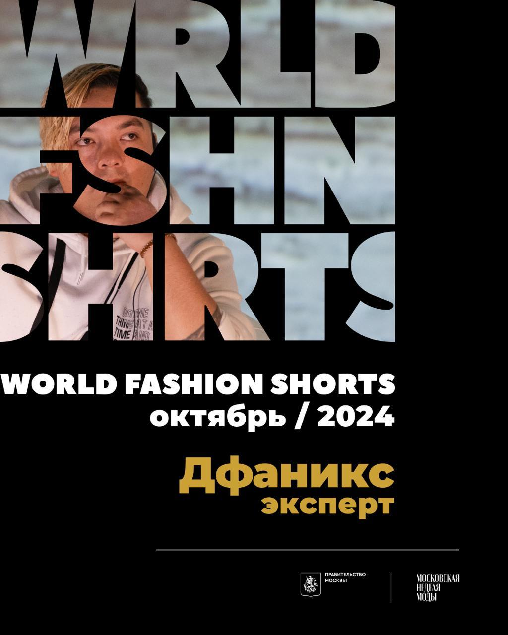 Мастер-класс Dfaniks «Как снять короткий fashion-фильм в городе» в рамках фестиваля-лаборатории World Fashion Shorts