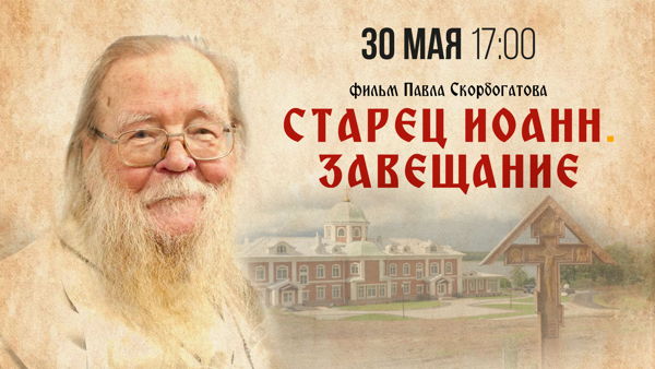 Кинопоказ документального фильма "Старец Иоанн. Завещание." Встреча с творческой группой и героями фильма