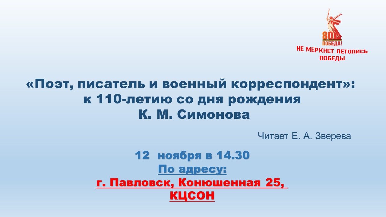 «Поэт, писатель и военный корреспондент»: к 110-летию со дня рождения К.М. Симонова