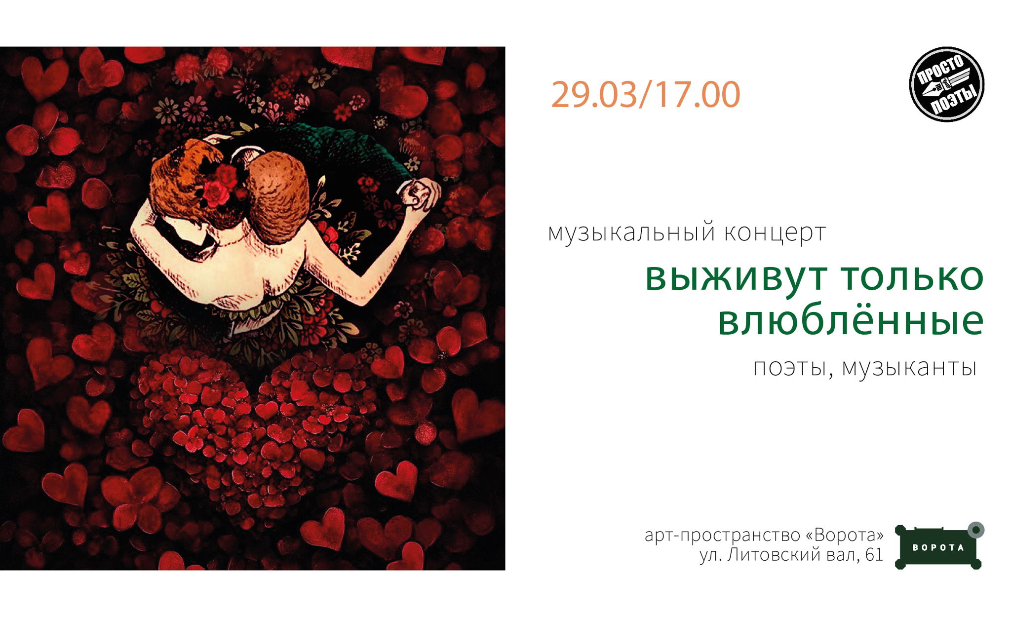 Концерт «ВЫЖИВУТ ТОЛЬКО ВЛЮБЛЁННЫЕ» возвращается с новой программой