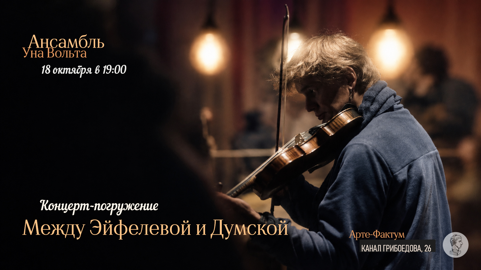 Камерный концерт "Между Эйфелевой и Думской". Ансамбль Una Volta, 18 октября в 19:00 (Арте-Фактум)