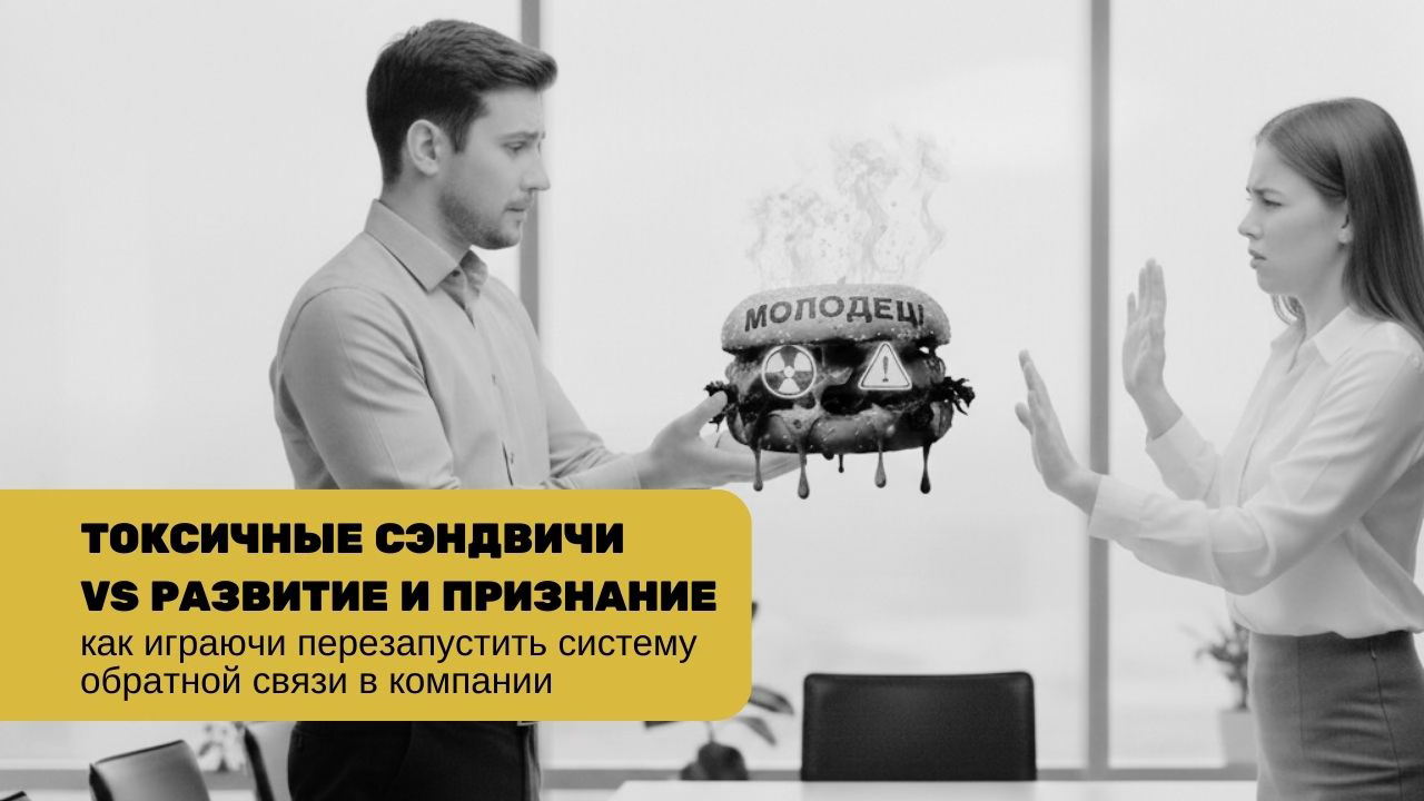 Токсичные сэндвичи VS развитие и признание