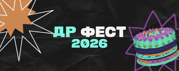 ДР-фест 2026