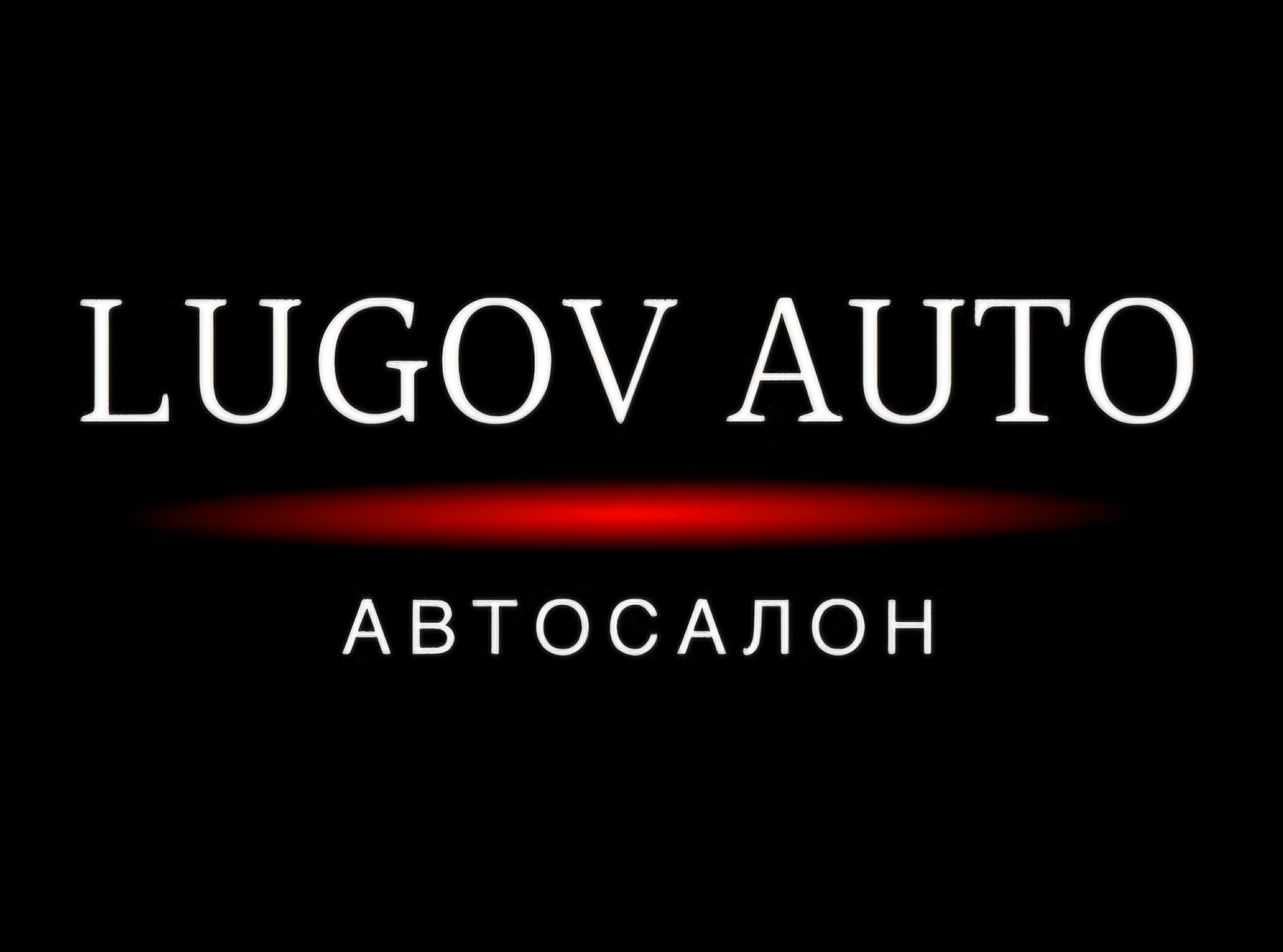 АВТОСАЛОН LUGOV AUTO 