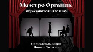 Маэстро-Органик