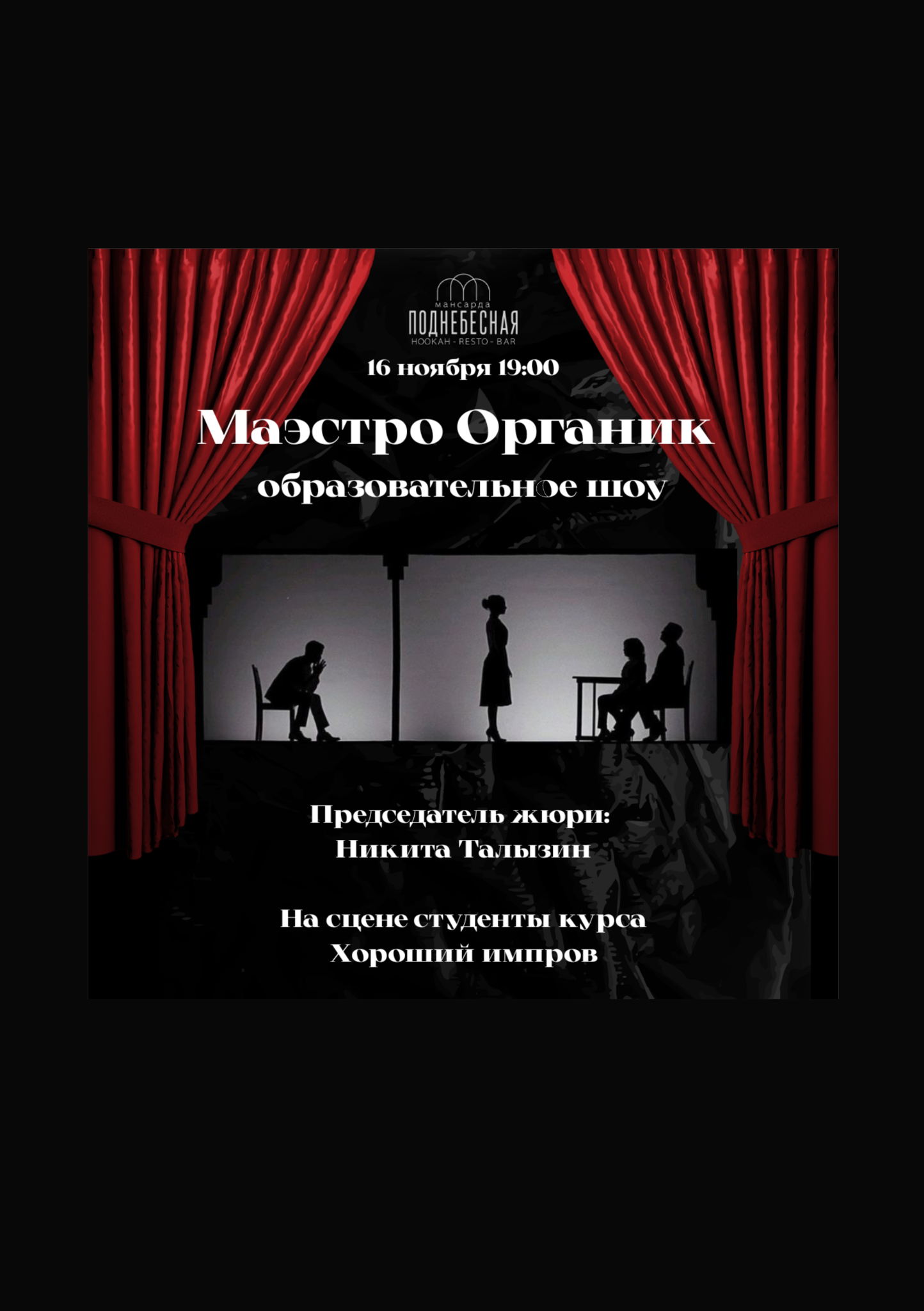 Маэстро-Органик