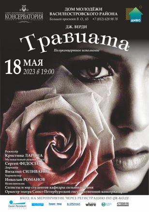 Опера Джузеппе Верди «Травиата»