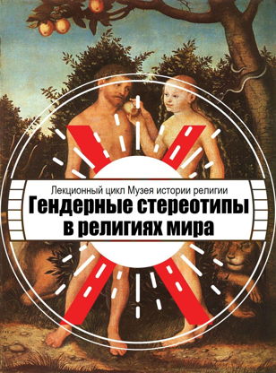 Лекция "Женское священство: pro et contra. Христианский контекст"