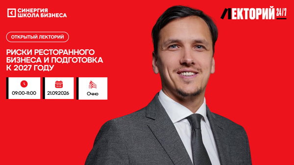 Риски ресторанного бизнеса и подготовка к 2027 году
