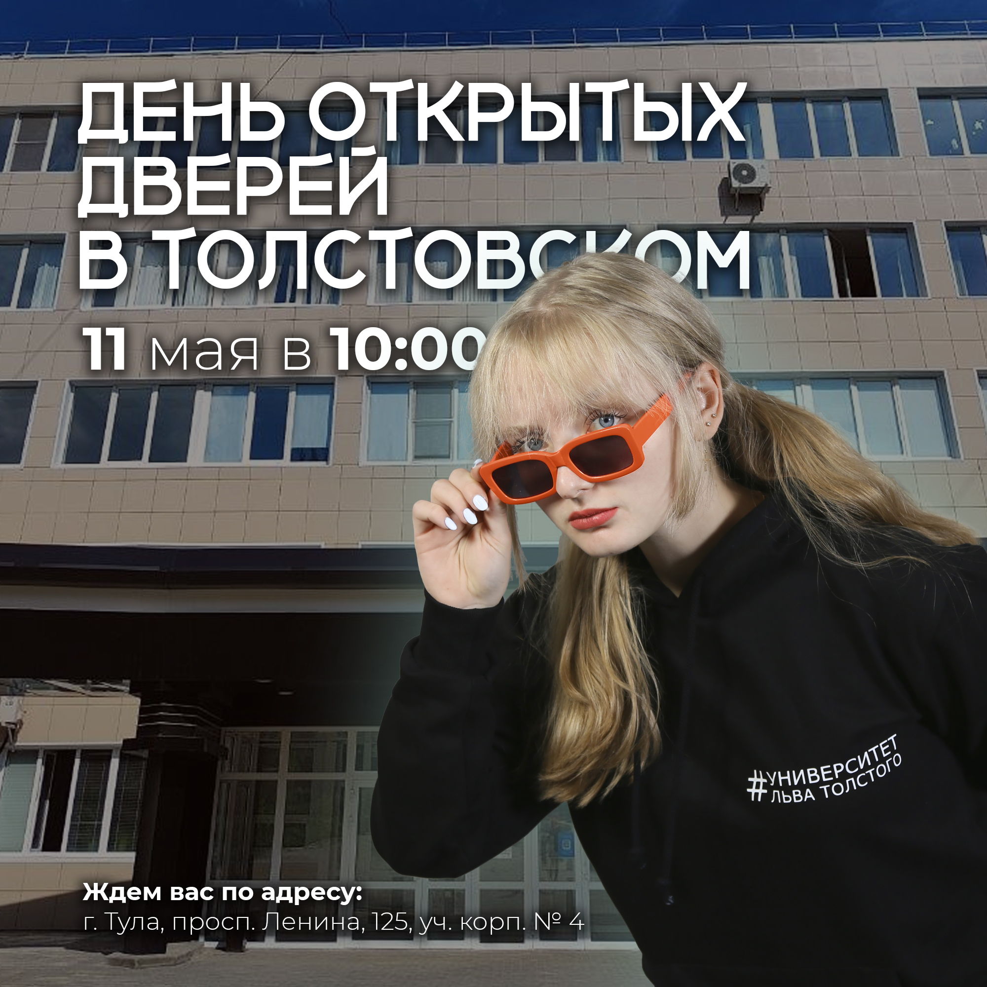 День открытых дверей в Университете Льва Толстого