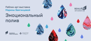 Стрит-арт инсталляция "Эмоциональный полив"