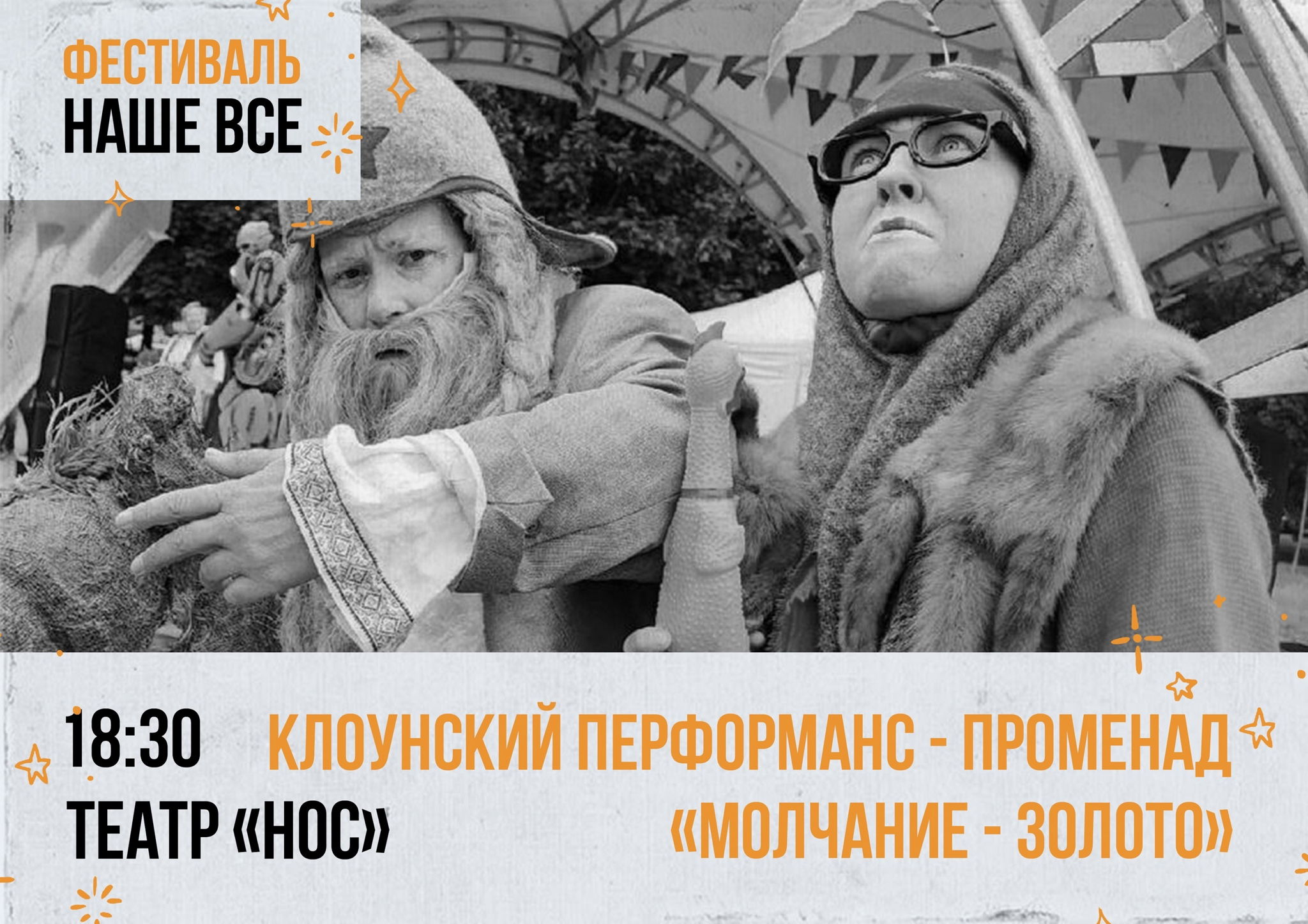 Фестиваль-конкурс «Наше всё». Клоунский перформанс-променад Театра «НОС» «Молчание – золото»