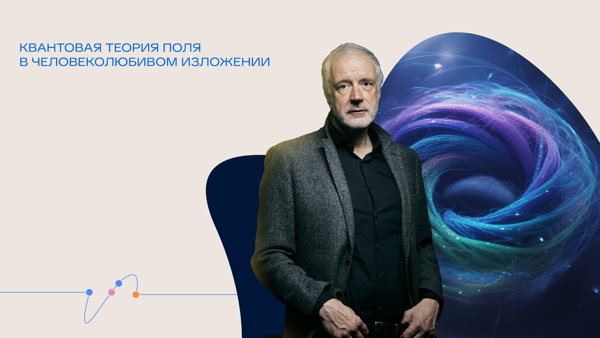 Онлайн-трансляция лекции Алексея Семихатова «Квантовая теория поля в человеколюбивом изложении»