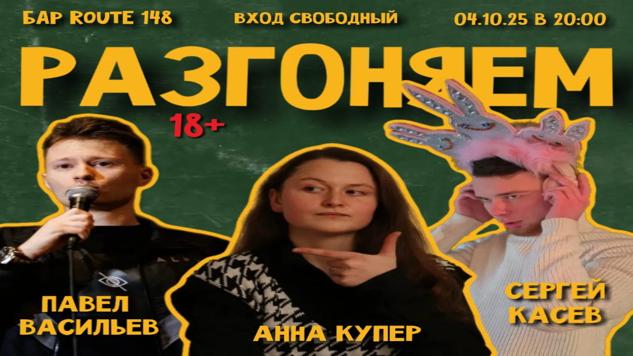 Шоу "Разгоняем"