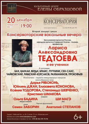  «Консерваторские вокальные вечера». Концерт второй