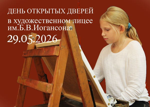 День открытых дверей в художественном лицее им.Б.В.Иогансона