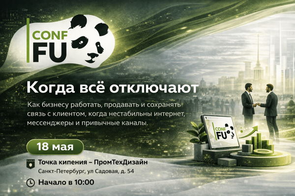 CONF-FU: Когда всё отключают