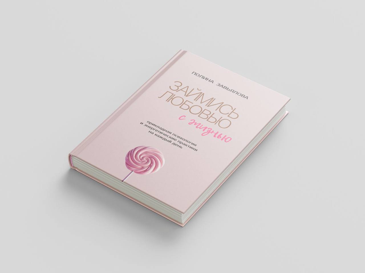 Книжный подкаст с писателем, психологом счастливых женщин Полиной Завьяловой