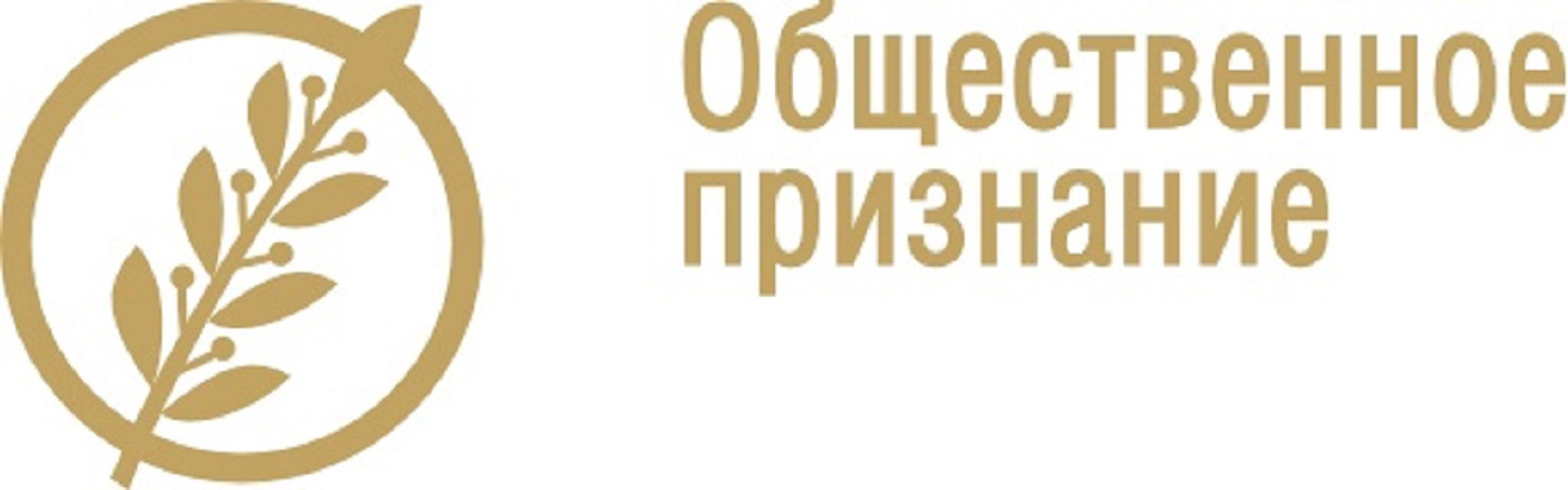 Общественное признание