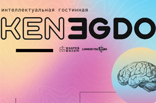 KENEGDO - проект интеллектуальных дегустаций на границе научного и религиозного познания 