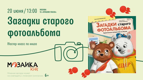 Мастер-класс по книге «Загадки старого фотоальбома»