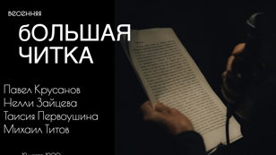 Весенняя Большая Читка