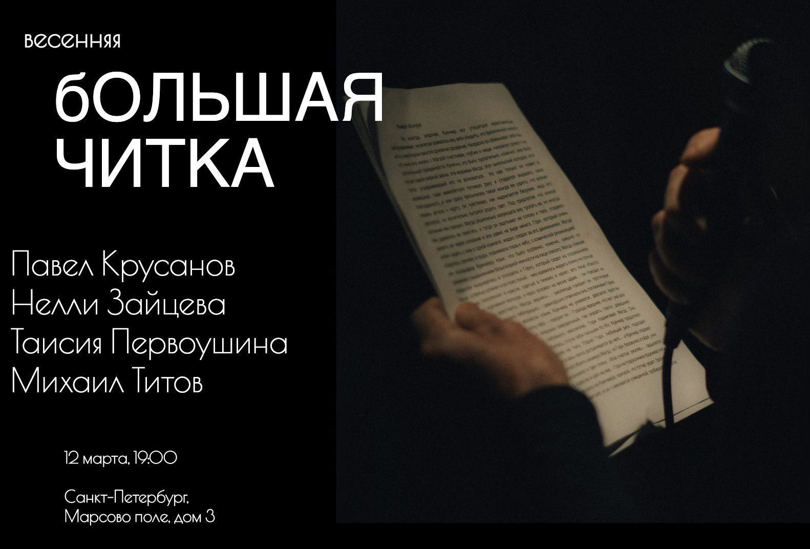 Весенняя Большая Читка