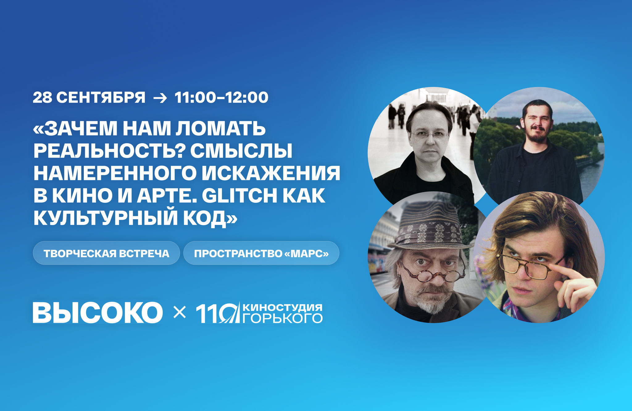 «Зачем нам ломать реальность? Смыслы намеренного искажения в кино и арте. Glitch как культурный код»