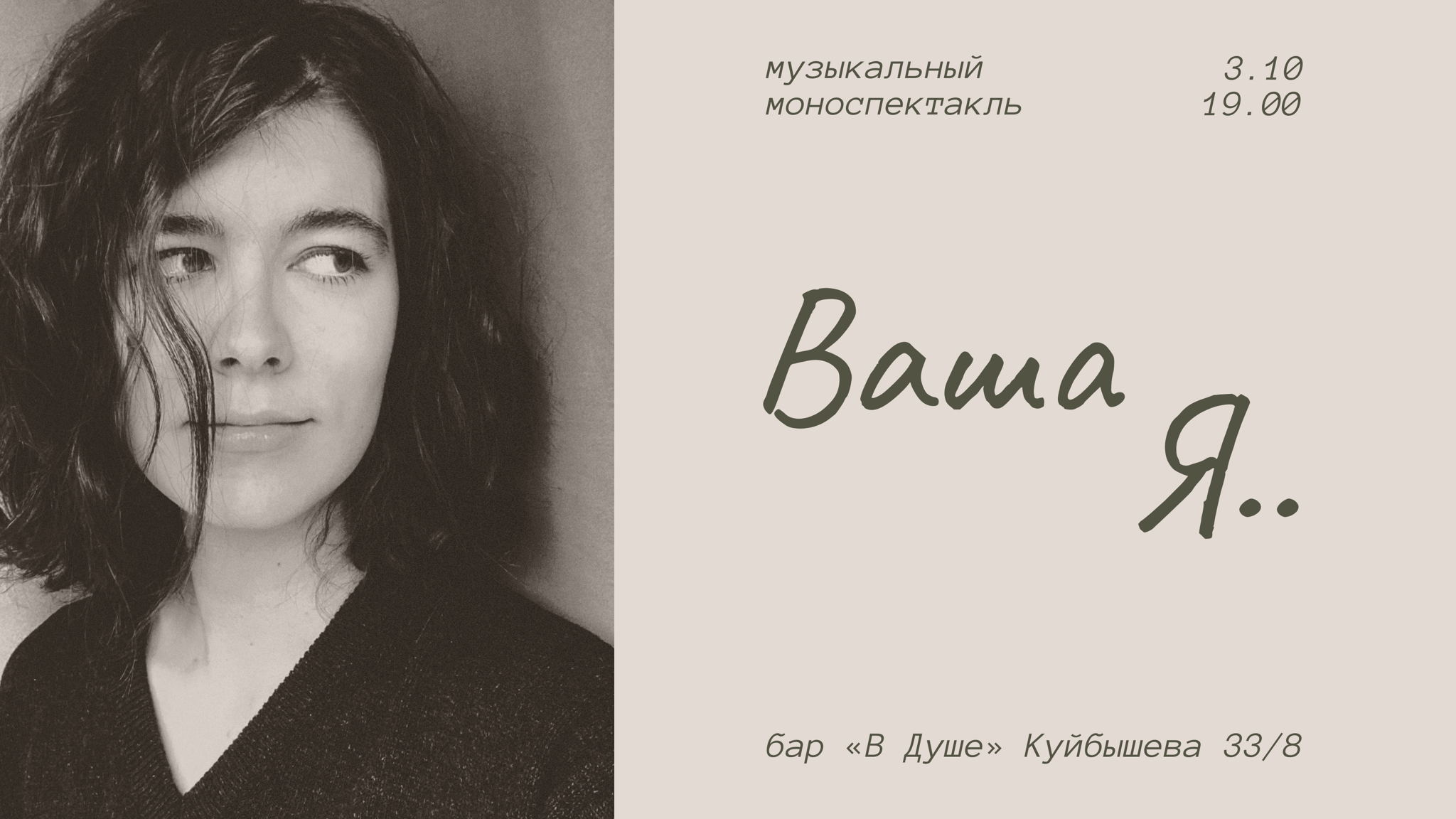 Музыкальный моноспектакль «Ваша Я»
