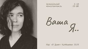 Музыкальный моноспектакль «Ваша Я»