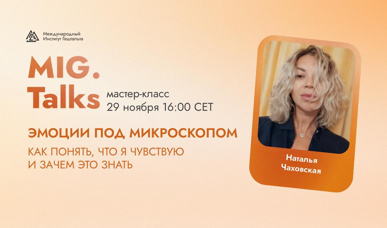 MIG.Talks: Эмoции под микроскопом. Как понять, что я чувствую и зачем это знaть