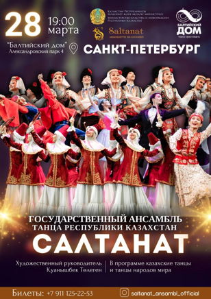 Государственный ансамбль танца «Салтанат»