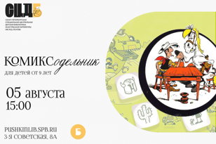 Комиксодельник