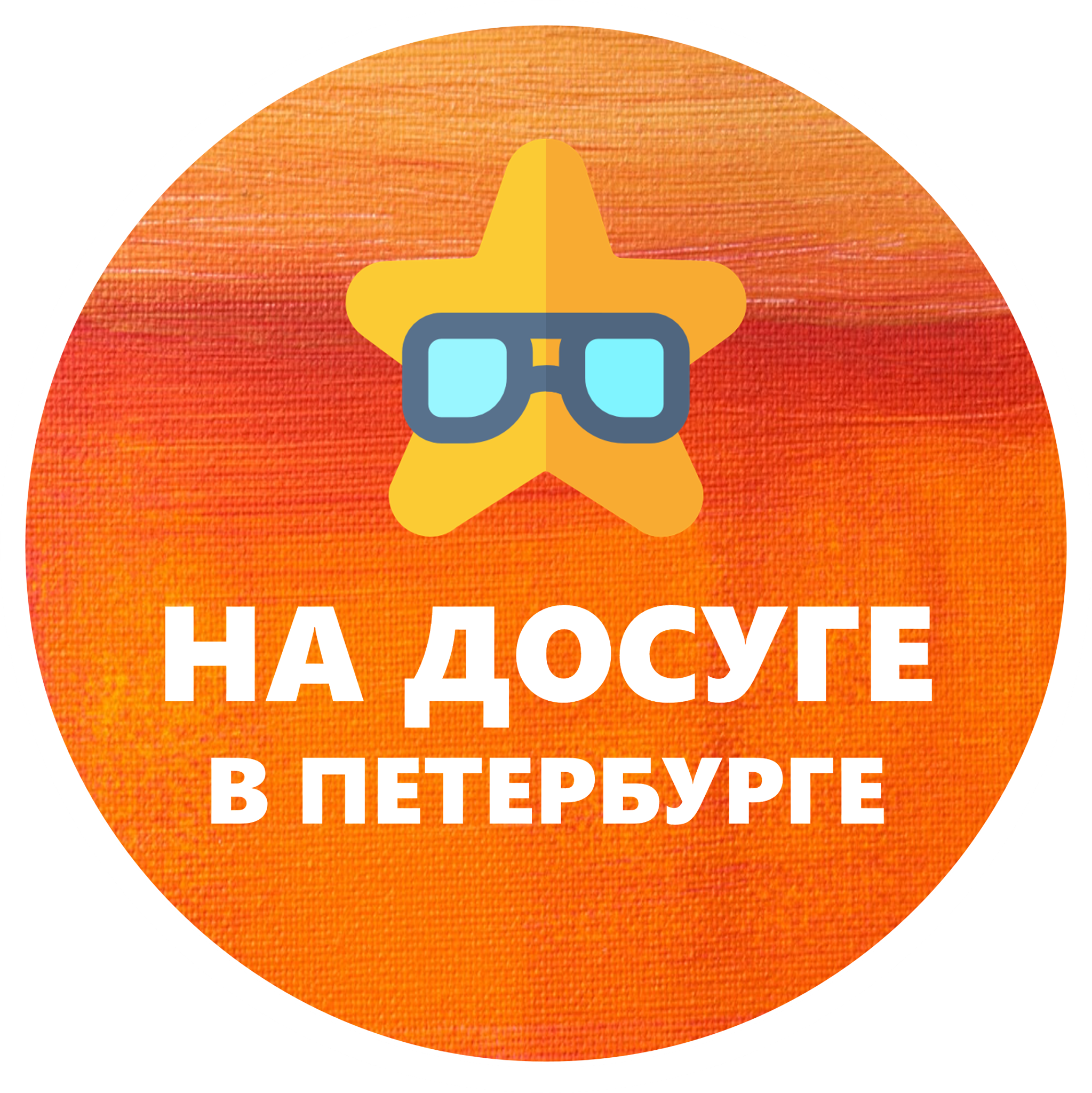 На досуге в Петербурге